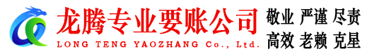 广水龙腾要债公司